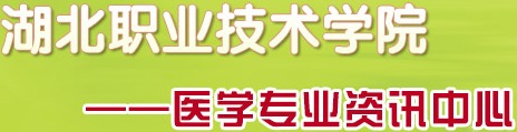 湖北职业技术学院医学专业咨询中心