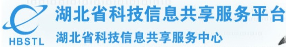 湖北省科技信息共享服务平台